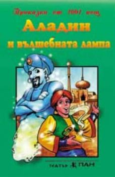 Аладин и вълшебната лампа - приказка на аудиокасета