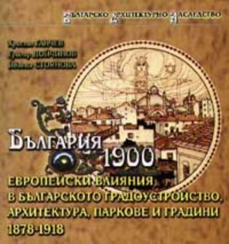 България-1900.  Европейски влияния в българското градоустройство, архитектура, паркове и градини 1878 - 1918