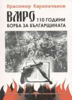 ВМРО - 110 години борба за българщината