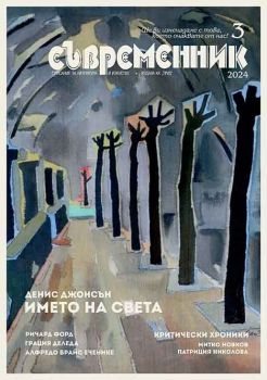 Съвременник - брой 3/2024 - 9770204696002-03-24 - Труд - Онлайн книжарница Ciela | ciela.com