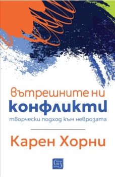 Вътрешните ни конфликти - Карен Хорни - Изток - Запад - 9786190114970 - Онлайн книжарница Ciela | ciela.com