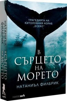 В сърцето на морето - Натаниъл Филбрик - 9786192500894 - Вакон - Онлайн книжарница Ciela | ciela.com