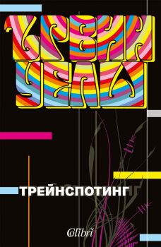 Трейнспотинг - Ървин Уелш - 9789545296093 - Колибри - Онлайн книжарница Ciela | ciela.com