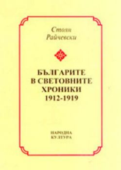 Българите в световните хроники 1912 - 1919