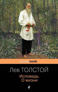 Исповедь - О жизни - Pocket book - Лев Толстой - 9785041609344 - Онлайн книжарница Ciela | ciela.com