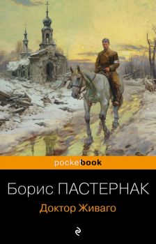 Доктор Живаго - Pocket book