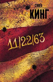 11/22/63 - Stephen King - 9785170894161 - Astrel - Онлайн книжарница Ciela | ciela.com