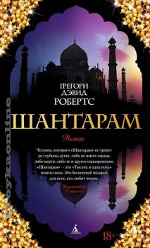 Шантарам - Робертс Грегори Дэвид