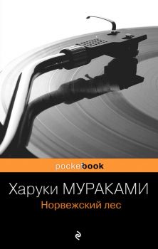 Норвежский лес - Pocket book