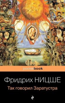 Так говорил Заратустра - Pocket book