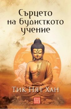 Сърцето на будисткото учение - Тик Нят Хан - 9786190113676 - Изток-Запад - Онлайн книжарница Ciela | ciela.com