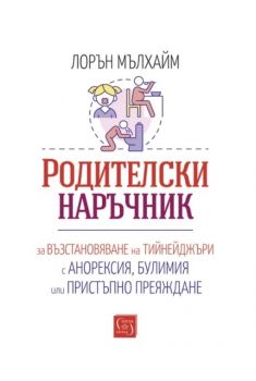 Родителски наръчник за възстановяване на тийнейджъри с анорексия, булимия или пристъпно преяждане - Лорън Мълхайм - 9786190114673 - Изток-Запад - Онлайн книжарница Ciela | ciela.com