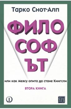 Философът - втора книга - Тарко Снот-Алп - Изток - Запад - 9786190114987 - Онлайн книжарница Ciela | ciela.com