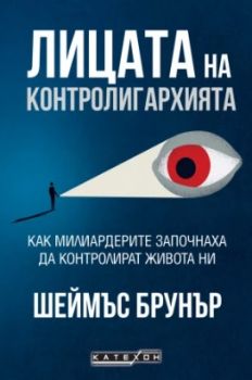 Лицата на контролигархията - Шеймъс Брунър - Изток - Запад - 9786190115038 - Онлайн книжарница Ciela | ciela.com