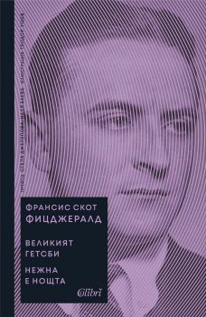 Е-книга Великият Гетсби