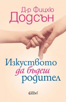 Е-книга Изкуството да бъдеш родител