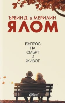 Въпрос на смърт и живот - Ървин Д. Ялом - 9786190215370 - Колибри - Онлайн книжарница Ciela | ciela.com