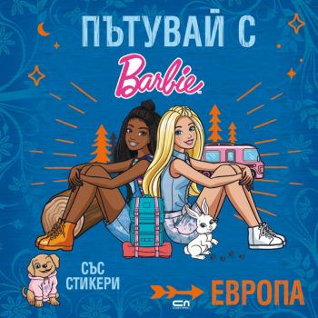 Пътувай с Barbie - Европа - 9786191519774 - СофтПрес - Онлайн книжарница Ciela | ciela.com