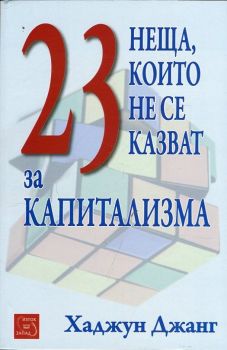 23 неща, които не се казват за капитализма - Хаджун Джанг - 9786191527397 - Изток - Запад - Онлайн книжарница Ciela | ciela.com