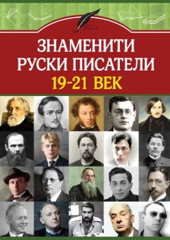 Знаменити руски писатели XIX - XXI век - Анна Покровская - 9786191535828 - Паритет - Онлайн книжарница Ciela | ciela.com