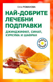 Най-добрите лечебни подправки - Джинджифил, синап, куркума и шафран - Олга Романова - 9786191535866 - Паритет - Онлайн книжарница Ciela | ciela.com