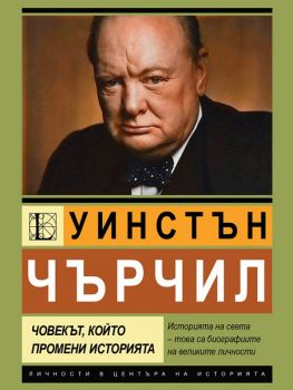 Уинстън Чърчил - Човекът, който промени историята - Анна Покровская - Паритет - 9786191536221 - Онлайн книжарница Ciela | ciela.com