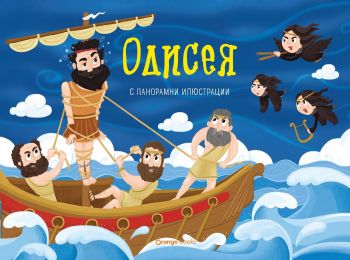 Одисея - панорамна книжка - Раня Бубури - 9786191711765 - Orange books - Онлайн книжарница Ciela | ciela.com