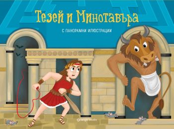 Тезей и Минотавъра - панорамна книжка - Раня Бубури - 9786191711802 - Orange books - Онлайн книжарница Ciela | ciela.com