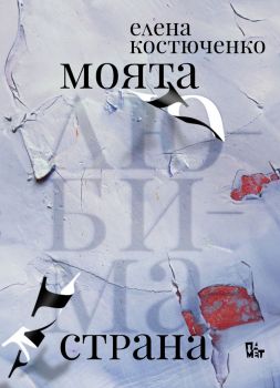 Моята любима страна - Елена Костюченко - 9786191869176 - Жанет 45 - Онлайн книжарница Ciela | ciela.com