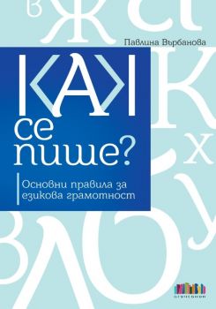 Как се пише - Основни правила за езикова грамотност - второ, преработено и допълнено издание - Павлина Върбанова - 9786191870691 - БГ Учебник - Онлайн книжарница Ciela | ciela.com