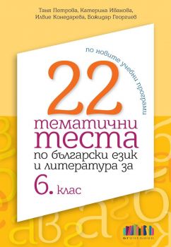 22 тематични теста по български език и литература за 6. клас - по новите учебни програми