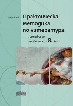 Работни листове по математика за 8. клас - Ганка Симеонова, Нели Хинова, Илия Костов - 9786191872220 - Онлайн книжарница Ciela | ciela.com