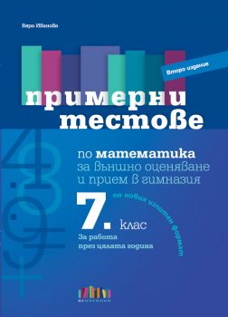 Примерни тестове по математика за външно оценяване и прием в гимназия след 7. клас - второ издание