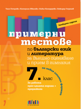 Примерни тестове по български език и литература за външно оценяване и прием в гимназия след 7. клас – четвърто издание - Таня Петрова, Катерина Иванова, Илвие Конедарева, Божидар Георгиев - 9786191872282 - Онлайн книжарница Ciela | ciela.com