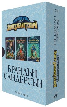 Алкатрас срещу злите библиотекари - бокс - Брандън Сандерсън - 9786191934294 - Артлайн - Онлайн книжарница Ciela | ciela.com