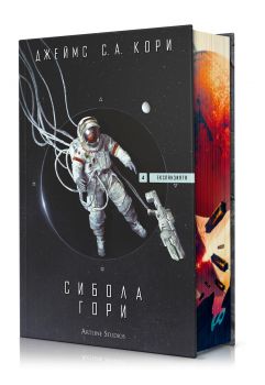 Сибола гори - Експанзията - книга 4 - Джеймс С. А. Кори - Артлайн - 9786191934805 - Онлайн книжарница Сиела | Ciela.com