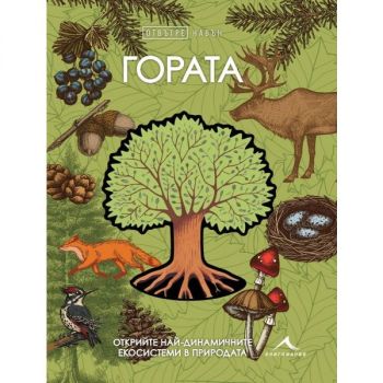 Гората - Отвътре навън - Книгомания - 9786191953974 - Книгомания Ciela | ciela.com