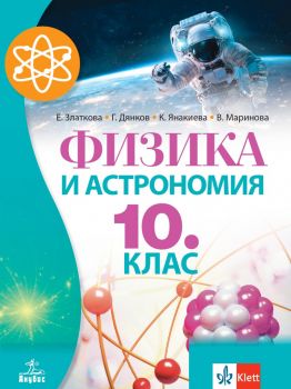 Физика и астрономия за 10. клас - Елка Златкова, Георги Дянков, Каролина Янакиева, Валентина Маринова - Анубис - 9786192157005 - Онлайн книжарница Ciela | ciela.com