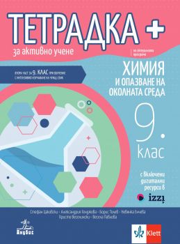 Тетрадка плюс за активно учене по химия и опазване на околната среда за 9. клас - Стефан Цаковски, Александрия Генджова, Борис Толев, Невянка Енчева, Христо Веселински, Весела Павлова - 9786192157272 - Анубис - Онлайн книжарница Ciela | ciela.com