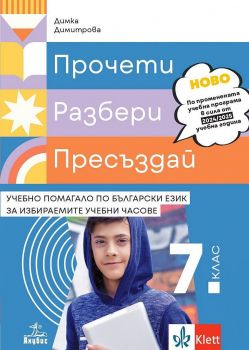 Прочети, разбери, пресъздай. Учебно помагало по български език за избираемите учебни часове за 8. клас. Учебна програма 2024/2025 - Димка Димитрова - Анубис - 9786192157210 - Онлайн книжарница Ciela | ciela.com