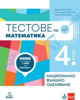 Тестове по математика за 4. клас. Подготовка за национално външно оценяване - Анубис 
 - Гергана Христова, Станислава Христова, Татяна Маринова - 9786192157524 - Онлайн книжарница Сиела | Ciela.com