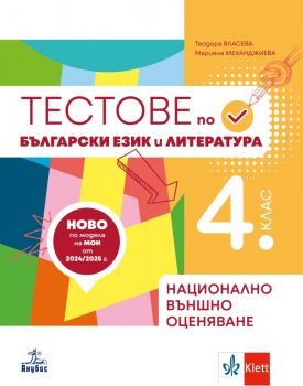 Тестове по български език и литература за 4 клас - Подготовка за национално външно оценяване - Анубис  - Теодора Власева, Марияна Механджиева - 9786192157531 - Онлайн книжарница Сиела | Ciela.com