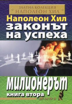 Законът на успеха - Милионерът