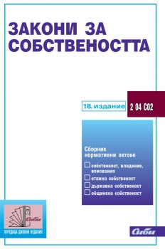 Закони за собствеността 18. издание - Сиби - 9786192262471 - Онлайн книжарница Ciela | ciela.com
