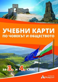 Математически карти 5. - 7. клас - Атласи - 9786192382414 - Онлайн книжарница Ciela | ciela.com