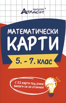 Математически карти 5. - 7. клас - Атласи - 9786192382414 - Онлайн книжарница Ciela | ciela.com