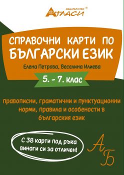 Справочни карти по български език за 5., 6. и 7. клас - Елена Петрова - Атласи - 9786192382506 - Онлайн книжарница Ciela | ciela.com