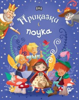 Приказки с поука - 9786192408909 - Пан - Онлайн книжарница Ciela | ciela.com