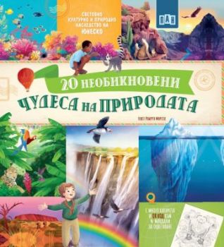 20 Необикновени чудеса на природата - Пан - 9786192408916 - Онлайн книжарница Ciela | ciela.com