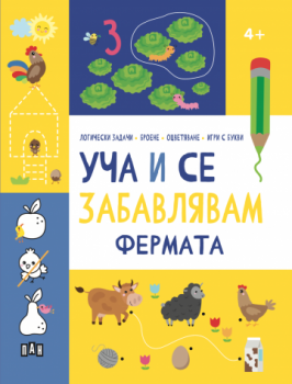 Уча и се забавлявам - ФЕРМАТА - 9786192409227 - Пан - Онлайн книжарница Сиела | Ciela.com